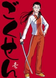 Gokusen