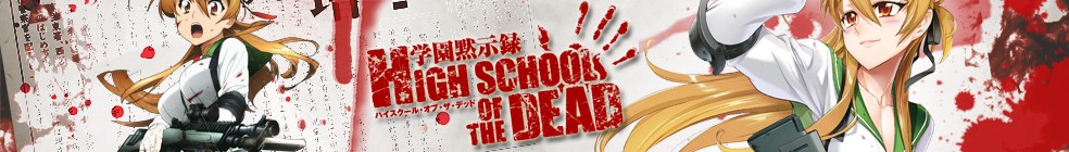 High school of the dead