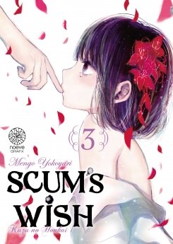 image : Scum's Wish - Tome 03 - Livre (Manga)