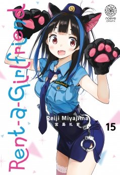 image : Rent-A-Girlfriend - Tome 15 - Livre (Manga)